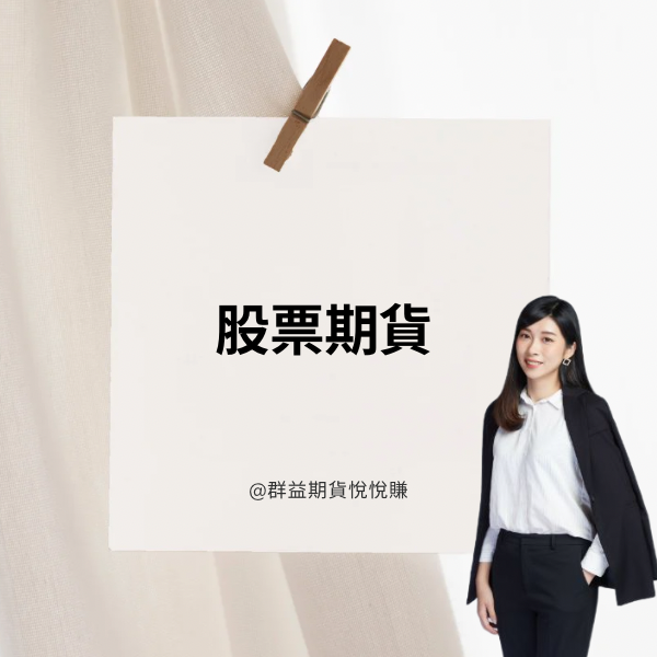 您絕不能錯過的熱門期貨商品—股票期貨！