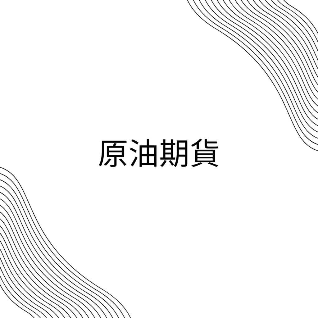 原油