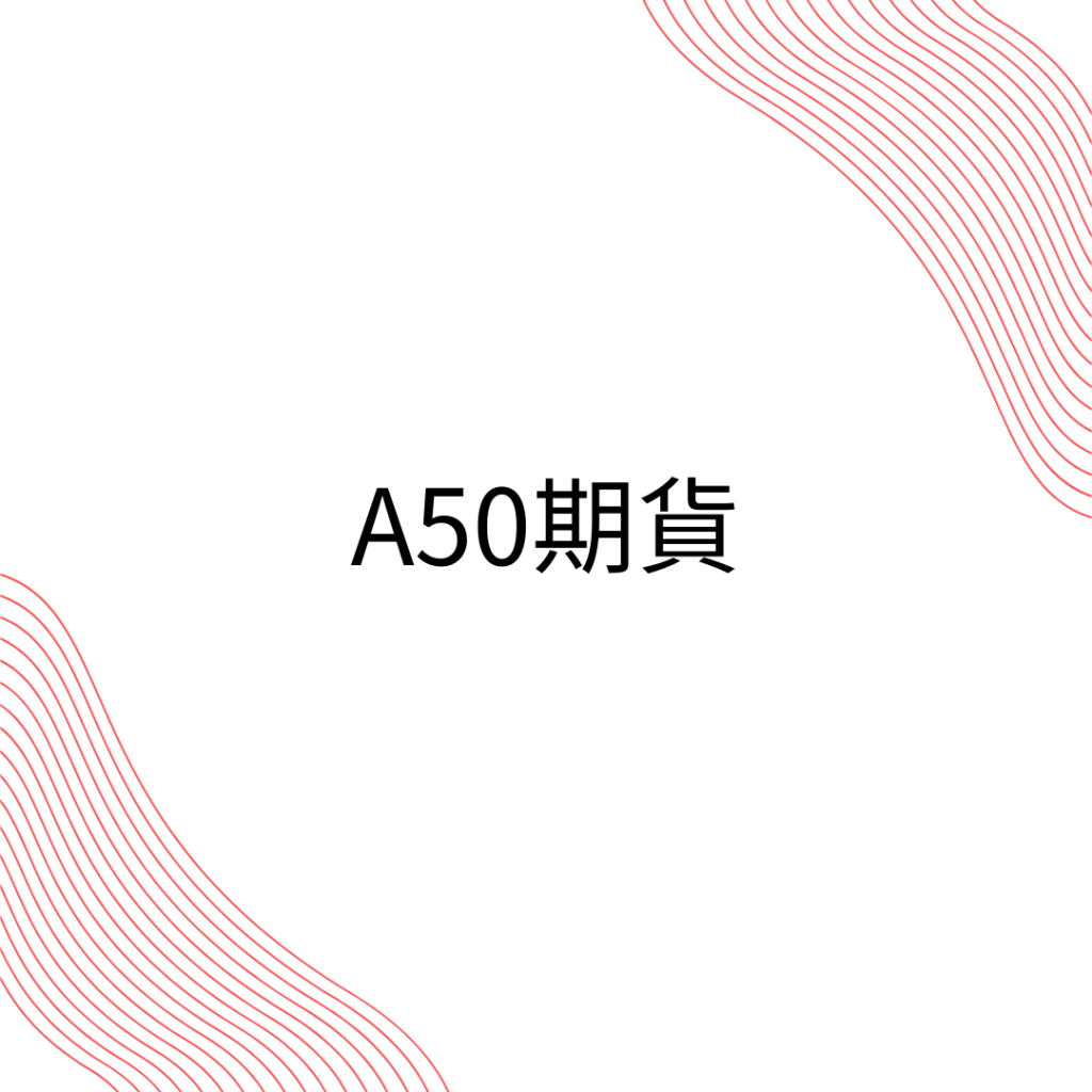 中國A50指數期貨—最快進入中國股市的好朋友！