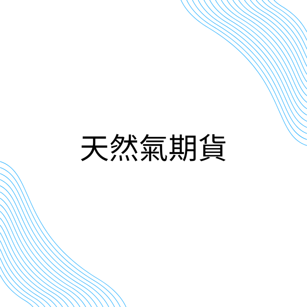 小天然氣也可以交易囉！再也不會遙不可及XD