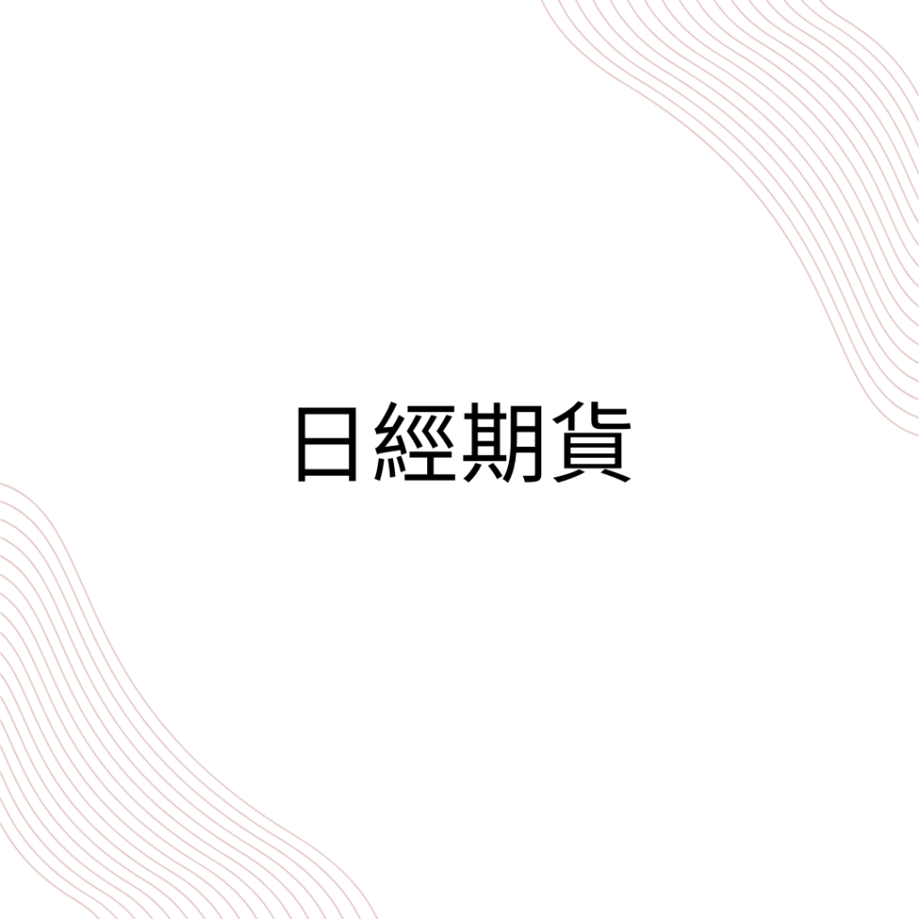 大阪小日經指數—輕鬆踏入日本市場
