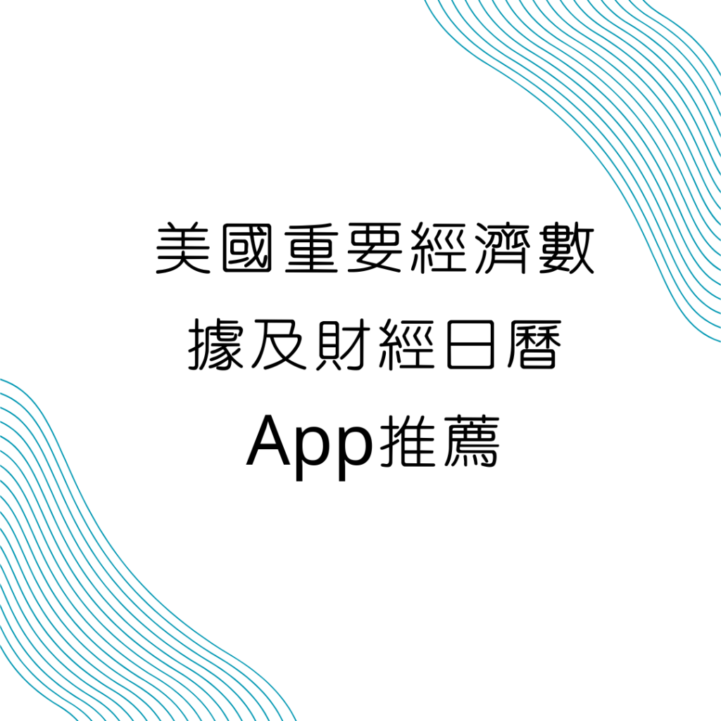 美國重要經濟數據及財經日曆App推薦