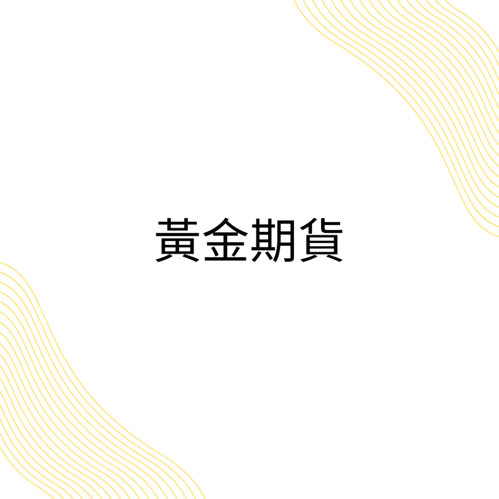 黃金期貨