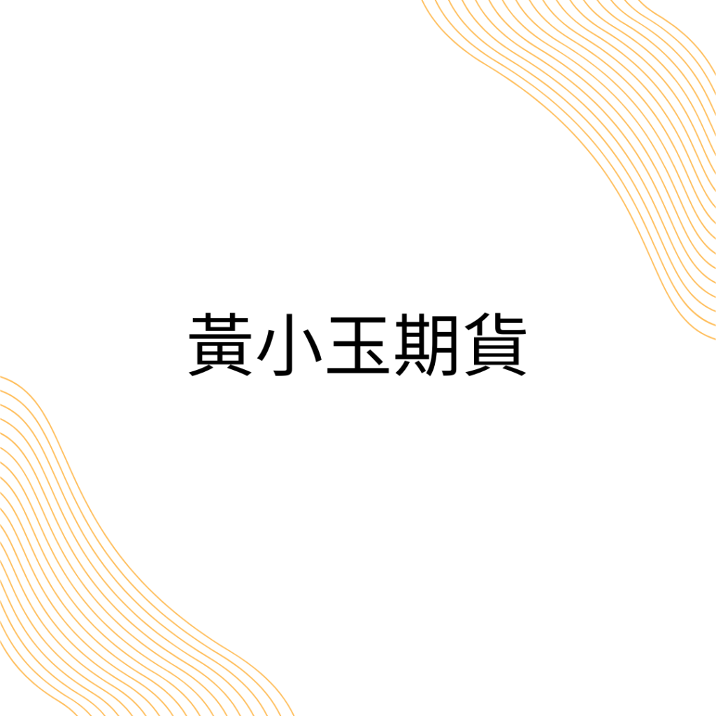 黃小玉是誰？我也想認識！