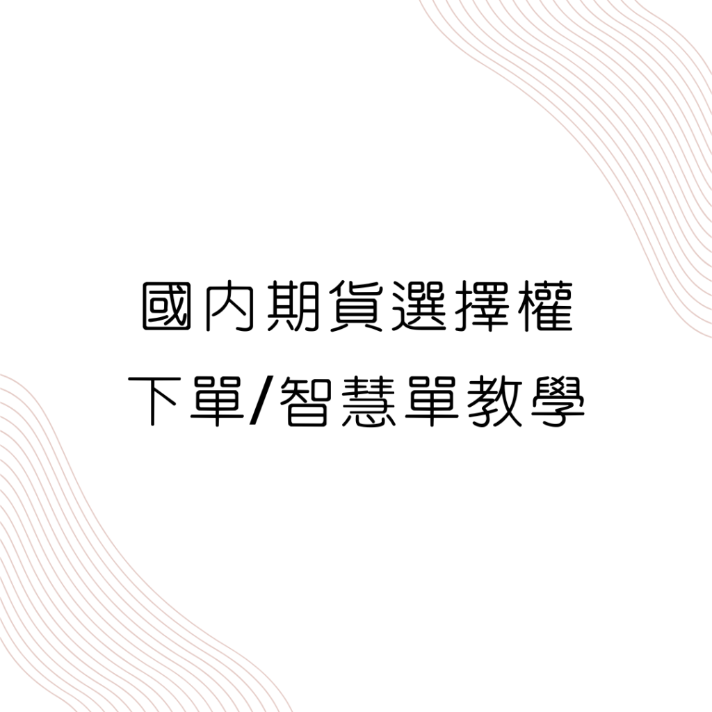 國內期貨選擇權下單智慧單教學