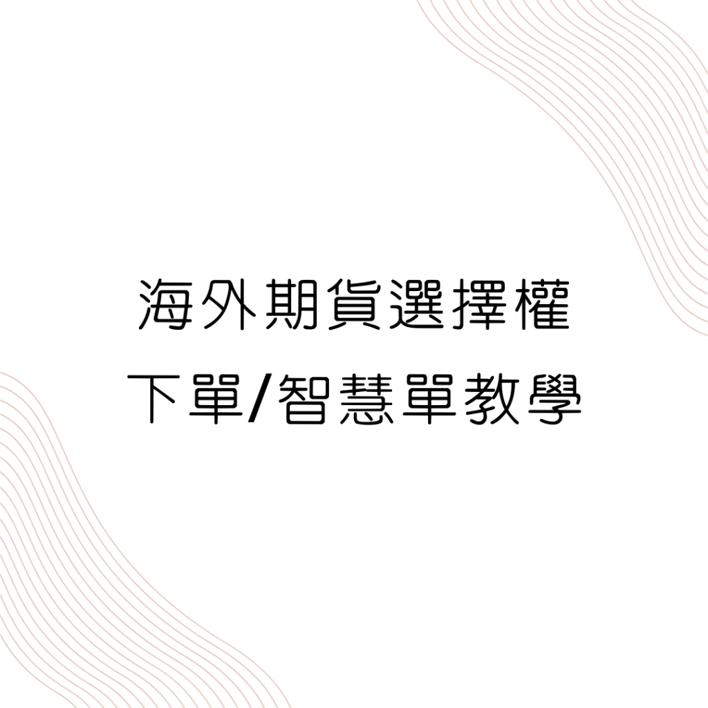 海外期貨選擇權