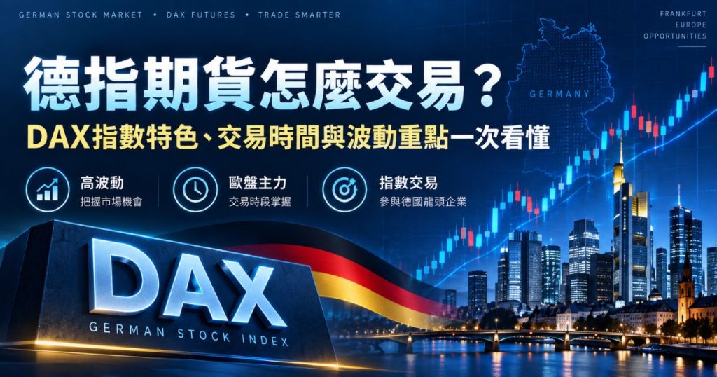 德指期貨