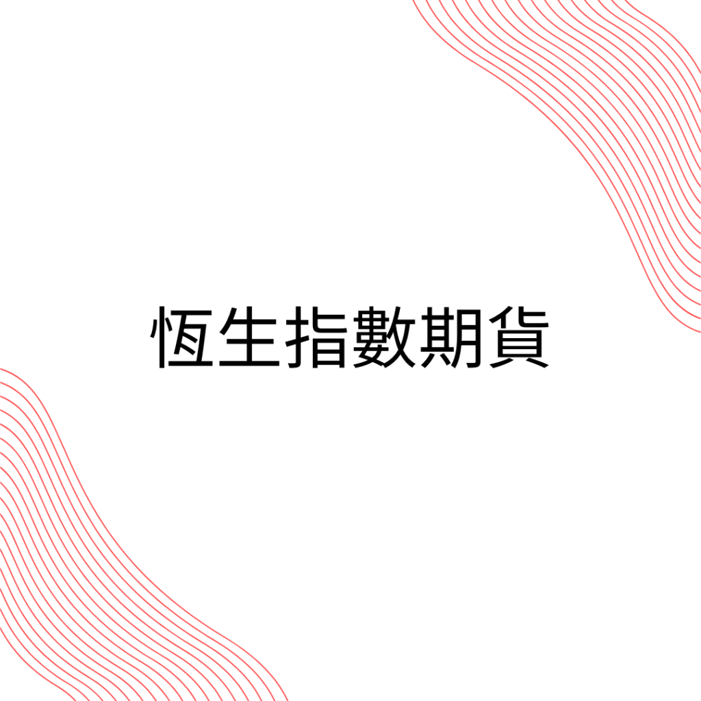 恆生指數！2025科技股引領市場