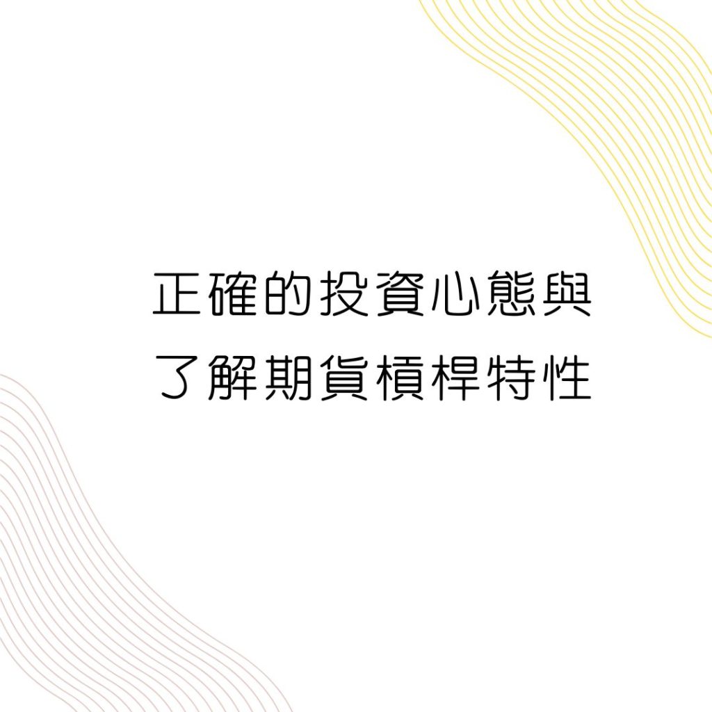 正確的投資心態與了解期貨槓桿特性