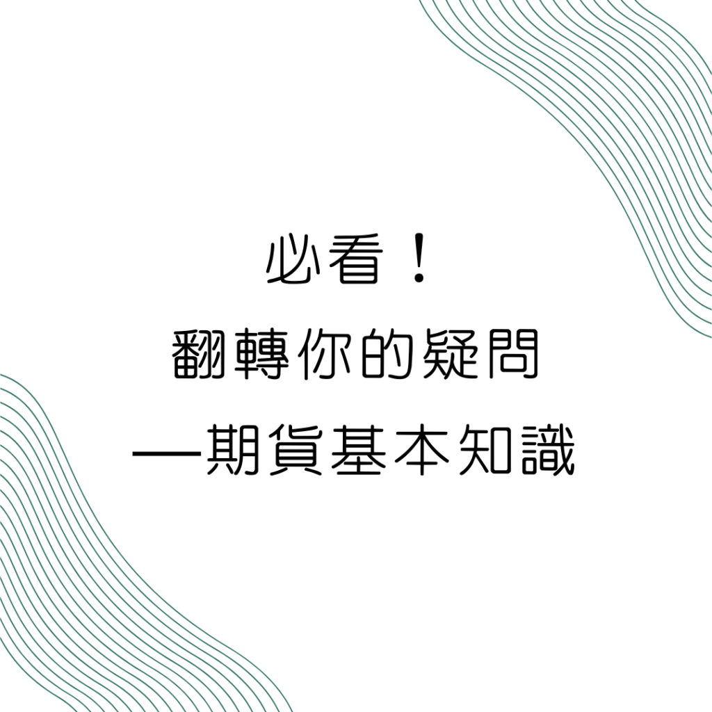 必看翻轉你的疑問期貨基本知識