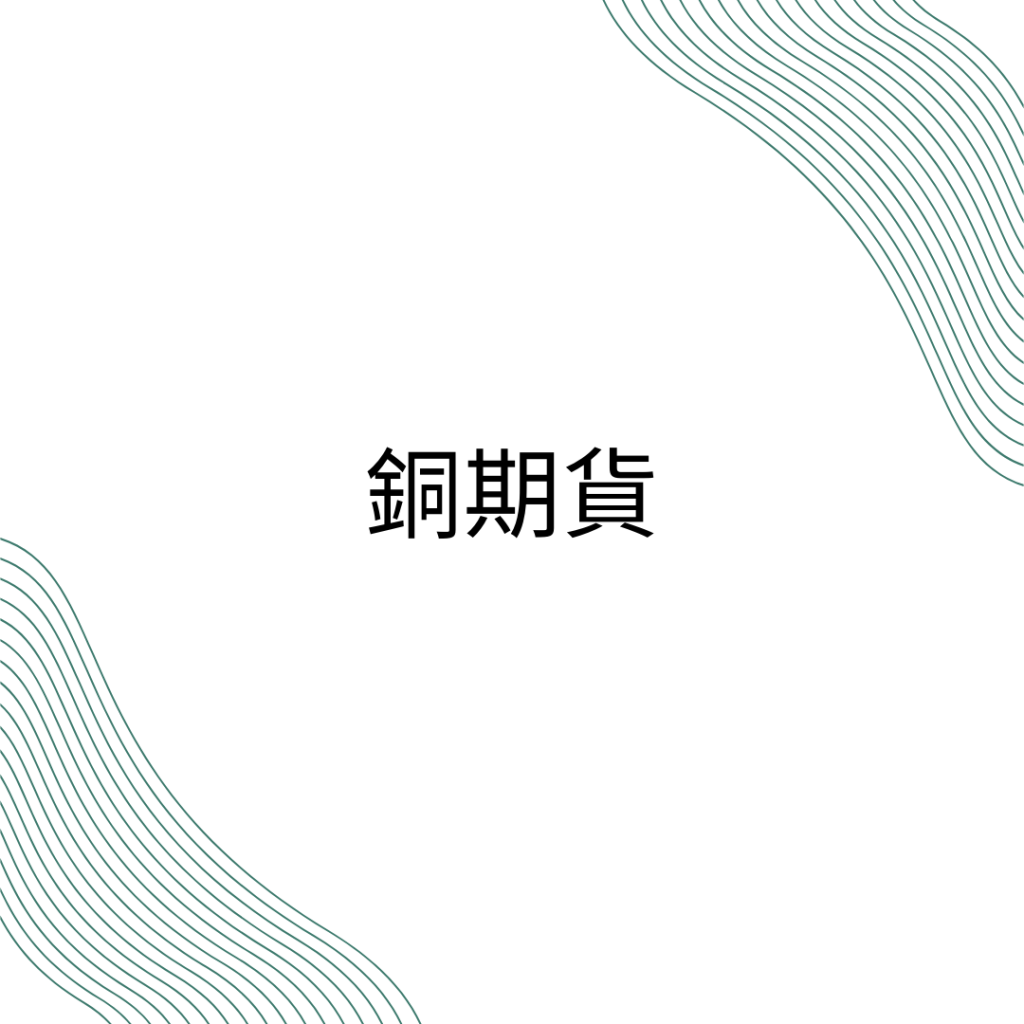 銅期貨完整介紹