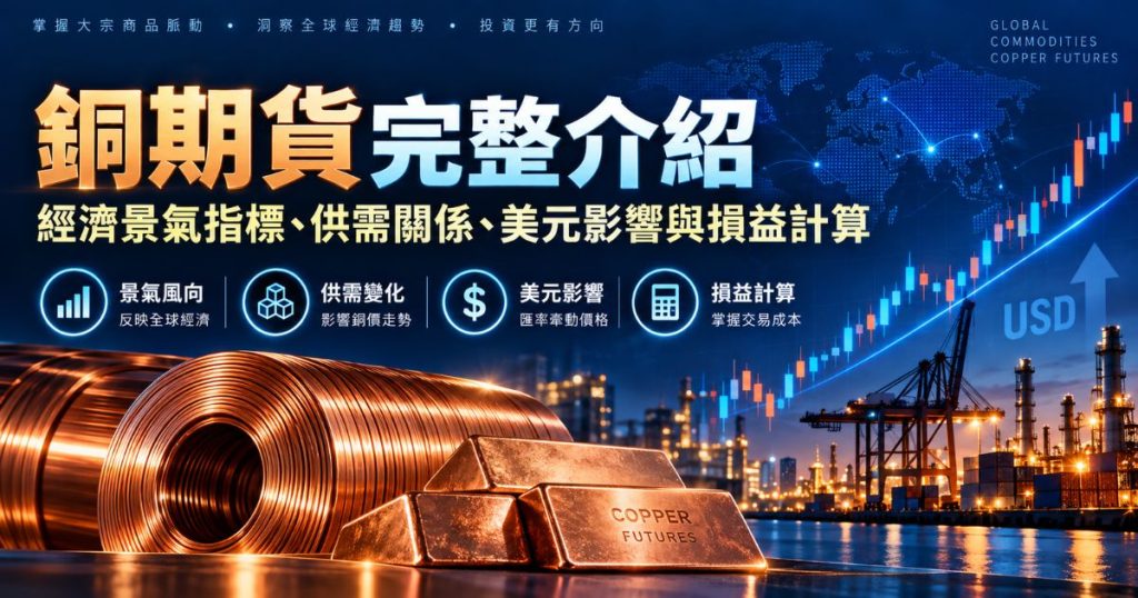 銅期貨完整介紹