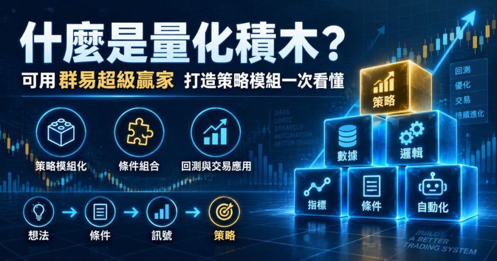 什麼是量化積木