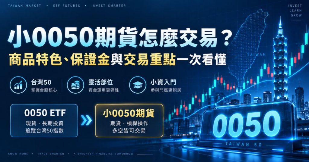 小0050期貨